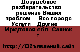 Досудебное разбирательство - решение Ваших проблем. - Все города Услуги » Другие   . Иркутская обл.,Саянск г.